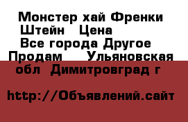 Monster high/Монстер хай Френки Штейн › Цена ­ 1 000 - Все города Другое » Продам   . Ульяновская обл.,Димитровград г.